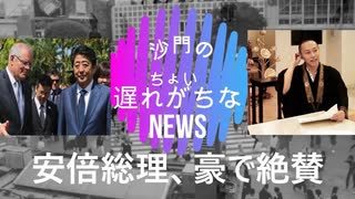 安倍首相が豪州で大絶賛される!(沙門のちょい遅れがちなNEWS)