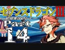 【3DS】セブンスドラゴンⅢ　初見実況プレイ　Part14【直撮り】