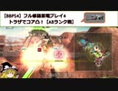 【BBPS4】フル修羅紫電プレイ4_トラザでコア凸！【ABランク戦】