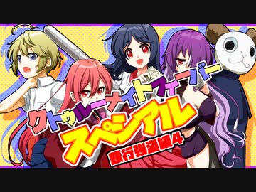 【サタスペ】クトゥルーナイトフィーバースペシアル《銀行強盗編：最終話》【ゆっくり＆ボイロTRPG】