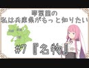 【ボイスロイド劇場】琴葉茜の私は兵庫県がもっと知りたい。コメント返信と#7『名物』