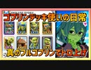 【クラロワ】ゴブリンデッキ使いの日常～真のフルゴブリンでトロ上げ～
