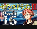 【3DS】セブンスドラゴンⅢ　初見実況プレイ　Part15【直撮り】