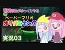 03.琴葉姉妹がゆっくりやる ペーパーマリオ オリガミキング 実況