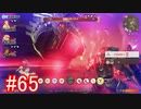 【実況】地声低めの女がゼノブレイドDEをのんびり楽しむ【part65】