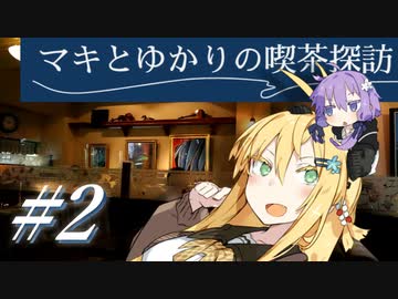 マキとゆかりの喫茶探訪 #2【VOICEROID車載・四輪】