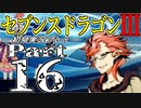 【3DS】セブンスドラゴンⅢ　初見実況プレイ　Part16【直撮り】