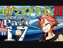【3DS】セブンスドラゴンⅢ　初見実況プレイ　Part17【直撮り】
