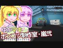 【Stormworks】ゆかマキぽんこつ制作室・嵐弐34