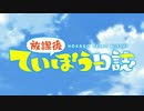 こちら放課後ていぼう日誌