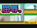 【実況】これがみんバトで有名な煽りですか。 スーパーマリオメーカー2 みんなでバトル