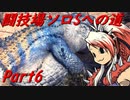 【ゆっくりMHW】MHWアイスボーン闘技場ソロSへの道_part6