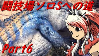 【ゆっくりMHW】MHWアイスボーン闘技場ソロSへの道_part6