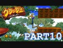 ノートPCは置いてきましょう【クラッシュバンディクー実況part10】