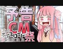 【第六回ひじき祭CM】滋賀県＿中二恋・けいおん！聖地巡礼編【VOICEROID旅行】