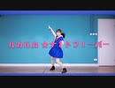 【みちる♪】ルカルカ★ナイトフィーバー　踊ってみた【踊オフ2020夏】