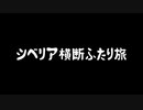 シベリア横断ふたり旅_予告編