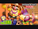 ロボ勇者の、マリオカートツアー実況学習36【VTuber】