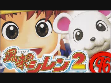 【風来のシレン２】相撲部屋【実況初プレイ】96