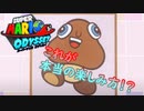 【実況】マリオオデッセイの本当の楽しみ方！？【マリオオデッセイ】