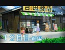 【８月毎日】おれと、おまえらと、ぼくのなつやすみ４【実況】１２日目-前編-