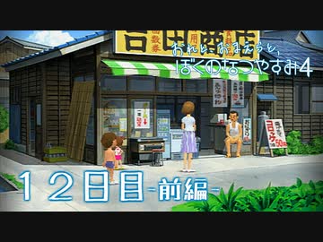 【８月毎日】おれと、おまえらと、ぼくのなつやすみ４【実況】１２日目-前編-
