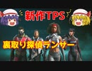 【ローグカンパニー】話題の新作チームTPSで探偵修行【ゆっくり実況】