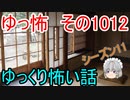 【ゆっ怖】ゆっくり怖い話・ゆっ怖1012【怪談】