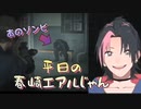 成瀬鳴「春崎しんでル…」【バイオハザードRE:2】