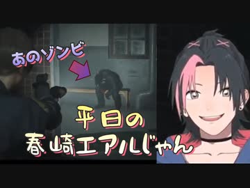 成瀬鳴「春崎しんでル…」【バイオハザードRE:2】