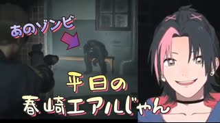 成瀬鳴「春崎しんでル…」【バイオハザードRE:2】