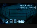 【８月毎日】おれと、おまえらと、ぼくのなつやすみ４【実況】１２日目-後編-