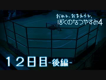 【８月毎日】おれと、おまえらと、ぼくのなつやすみ４【実況】１２日目-後編-