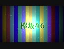 【欅坂46】Overture 46時間テレビVer【乃木坂46】