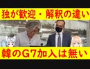 ドイツ「韓国がG7にゲスト参加する事とG7拡大は別問題だ」【世界の〇〇にゅーす】