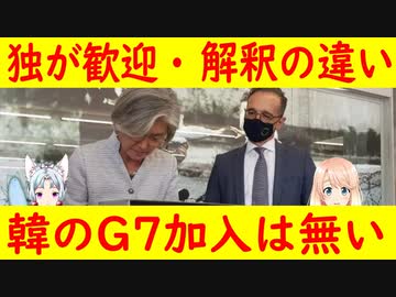 ドイツ「韓国がG7にゲスト参加する事とG7拡大は別問題だ」【世界の〇〇にゅーす】