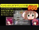 頭「咲-saki-」でオヴェルスの翼！#66：咲-saki-と共通点多い金賞受賞フリゲをゆっくり実況