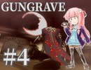 【GUNGRAVE】茜ちゃんが燃えるとき#4【VOICEROID実況】