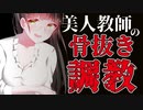 【ASMR】（男性向け）思春期男子生徒に手取り足取り教えたい！美人教師の徹底エロ調教（ドS）（禁断の恋）（お姉さん）（シチュボ）（イヤホン推奨）(Japanese　ASMR)