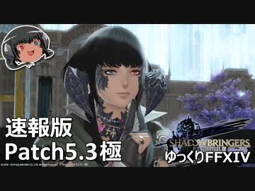 あわてて振り返るPatch5.3極討滅戦 #FF14