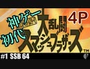 4人実況［スマブラ64］もっさり4人乱闘【NowRooK/ノールーク】