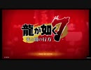 【 龍が如く7 実況 】　光と闇の行方　【#1】
