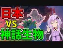 【HoI4 クトゥルフmod】　邪神は世界征服がしたい 第二話　決戦! 大日本帝国VS神話生物!!　【ハーツオブアイアン4/VOICEROID実況】