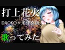 【子守歌ASMR】（男性向け）打ち上げ花火を歌ってみた（同い年）（J-POP）（音フェチ）（シチュボ）（イヤホン推奨）(Japanese　ASMR)