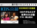 ［2020.8.10放送］柴山桂太「コロナがもたらす世界の大分裂」（藤井聡／KBS京都ラジオ）