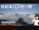 世紀末ハンター響 #14 「クリフオブデス」