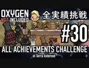 【実況】 テラで全実績挑戦 #30 (Cycle 220 - 225 : 精油開始 & Hydra Electrolyzer)  【Oxygen Not Included】