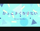 【可愛くなりたい-another story-】かっこよくなりたい 歌わせていただきました【D】