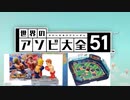 【実況】世界中のアナログゲームが大集結！学んであそぼう！　#20
