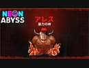 #10【大将VS神】加糖ねおの「ネオン・アビス(Neon Abyss)」【ローグライク】